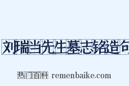 刘瑞当先生墓志铭造句是什么意思的图片